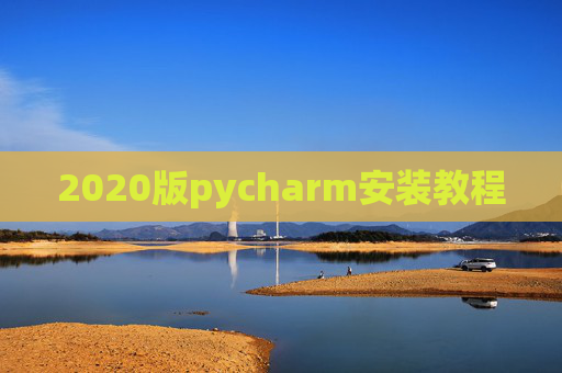 2020版pycharm安装教程